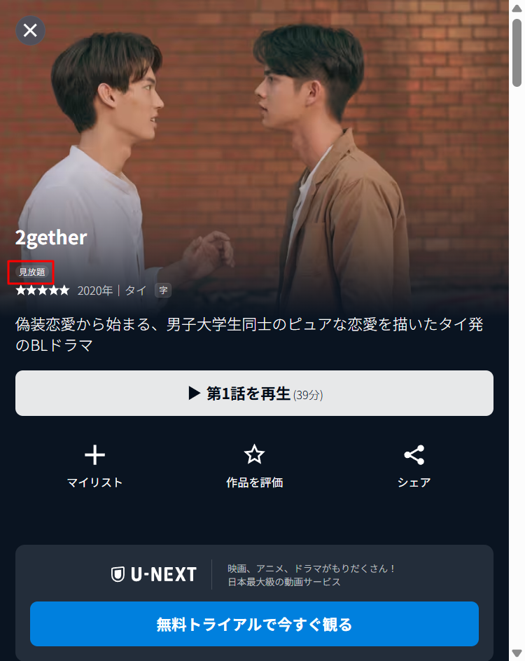 U-NEXTでのタイBLドラマ『2gether』見放題配信表示画面