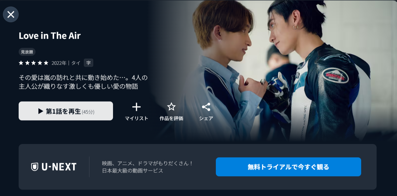 Love in The AirーU-NEXT版