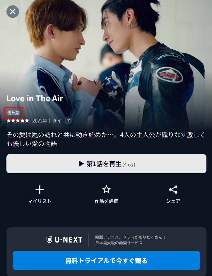 U-NEXTでのタイBLドラマ『Love in The Air』見放題配信表示画面