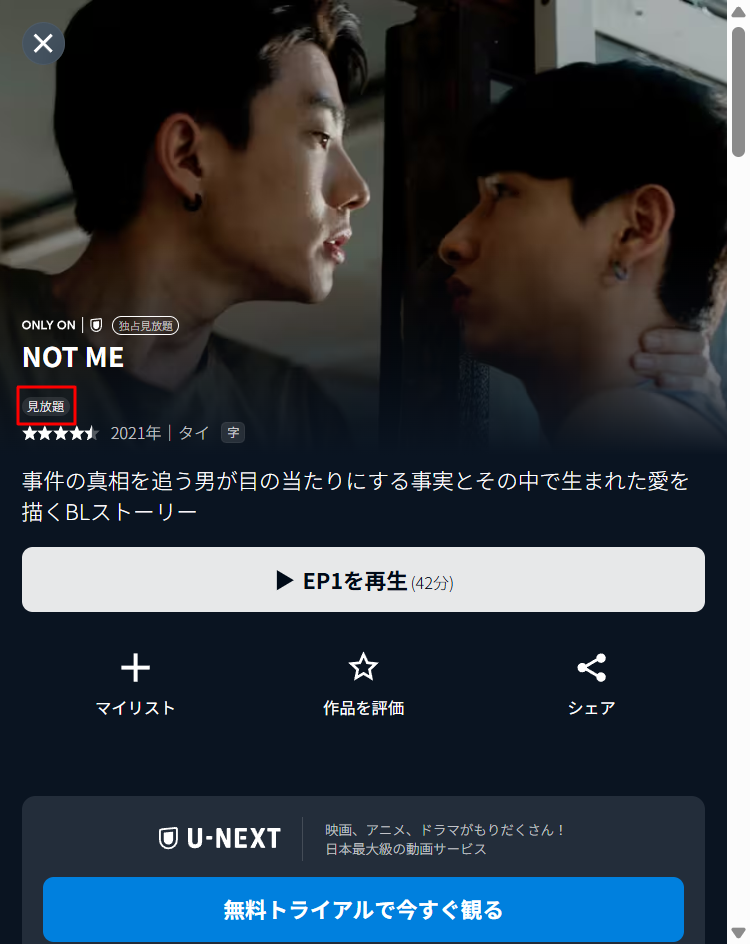U-NEXTでのタイBLドラマ『Not Me』見放題配信表示画面