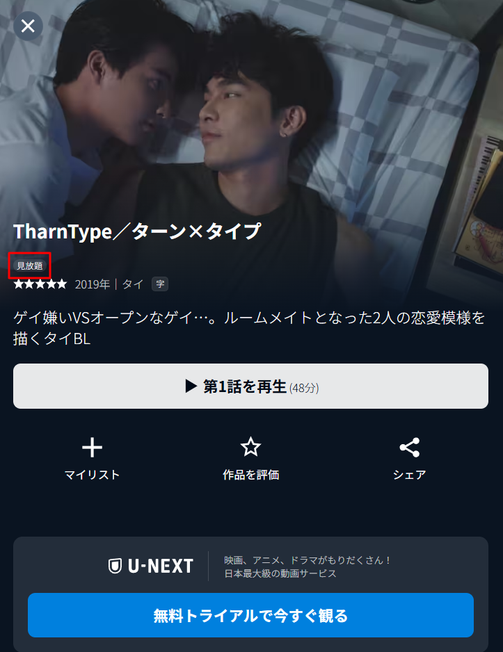 U-NEXTでのタイBLドラマ『TharnType』見放題配信表示画面