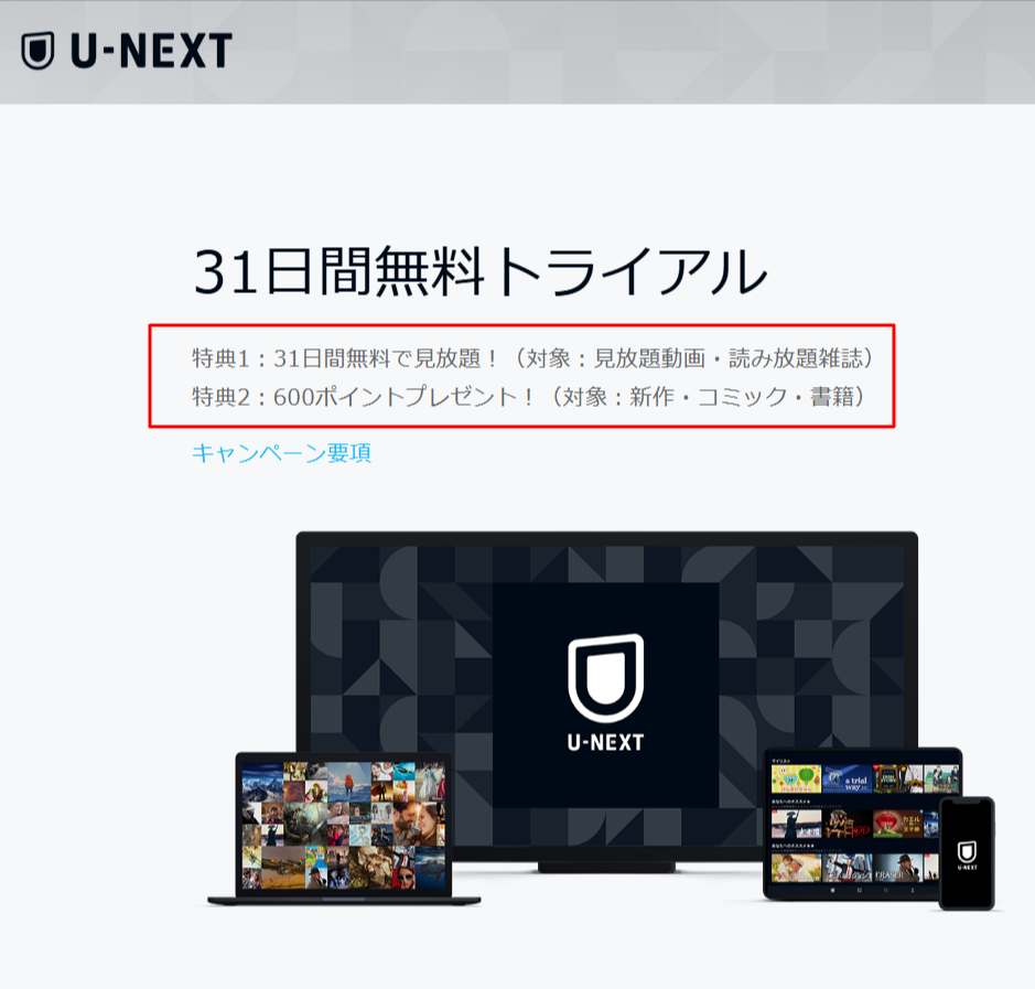 U-NEXT公式の31日間無料トライアルおよび600ポイントプレゼント特典の案内画面。