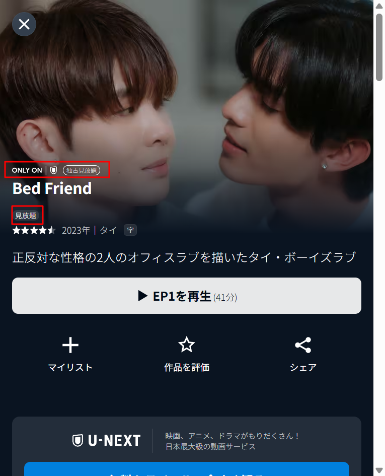 U-NEXTの『Bed Friend』作品詳細画面。「見放題」と表示されている証拠のスクリーンショット。