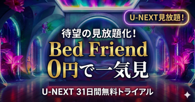 Bed FriendはU-NEXTで見放題！全10話を0円視聴するルート
