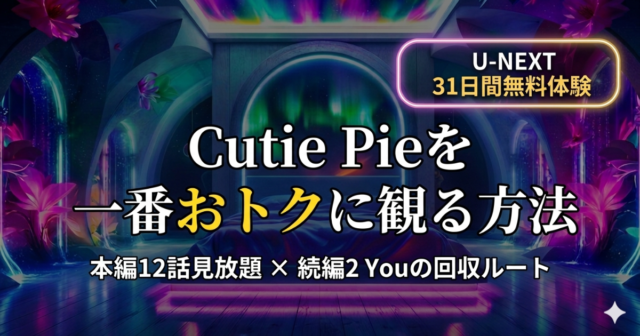 『Cutie Pie』通常版とスペシャル続編（2 You）の違いは？U-NEXTの配信状況とポイント活用法を解説