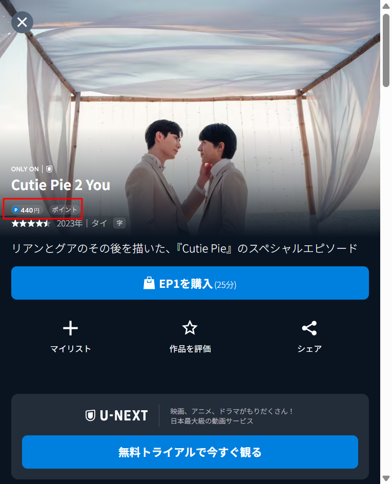 U-NEXTの『Cutie Pie 2 You』作品詳細画面。各話が440ポイントのレンタル対象として配信されているファクト。