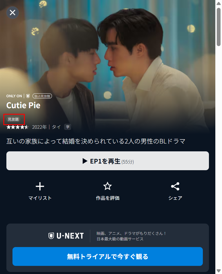 U-NEXTの『Cutie Pie』作品詳細画面。「見放題」と表示されている証拠のスクリーンショット。