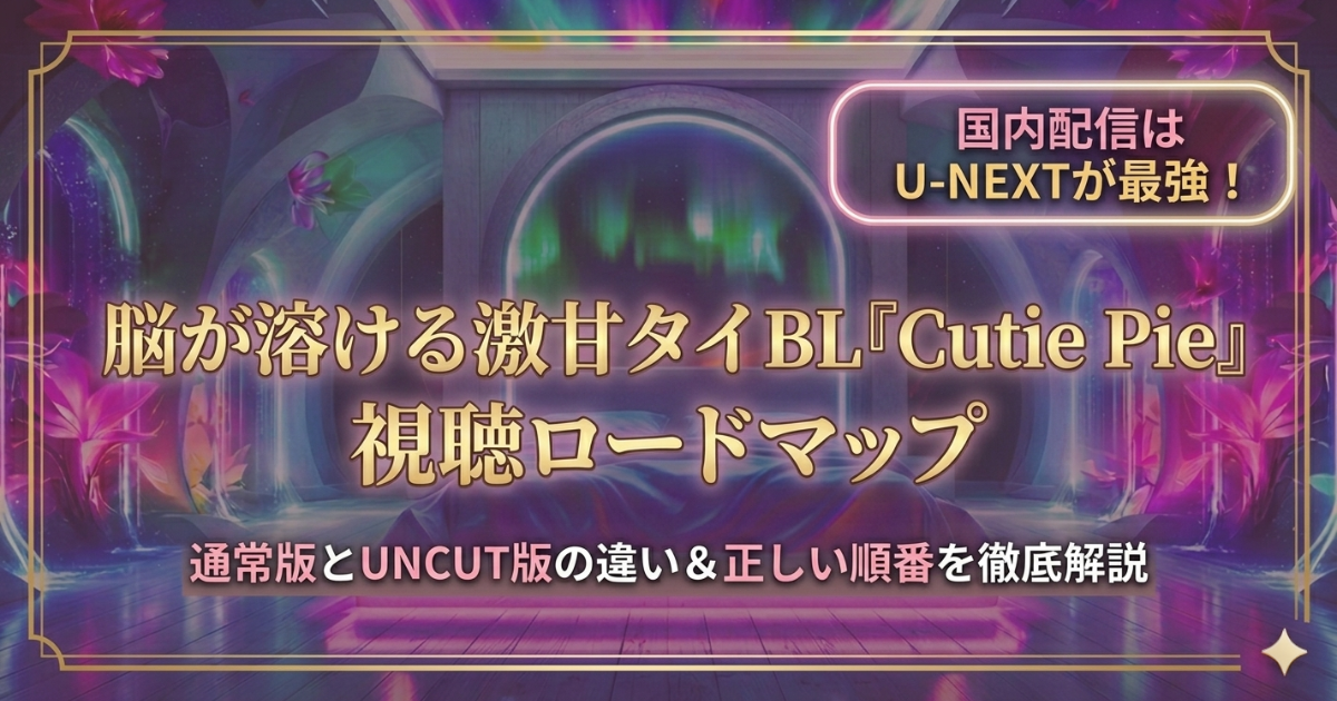 Cutie Pieどこで見れる？視聴順と海外版（UNCUT仕様あり）との違いを解説