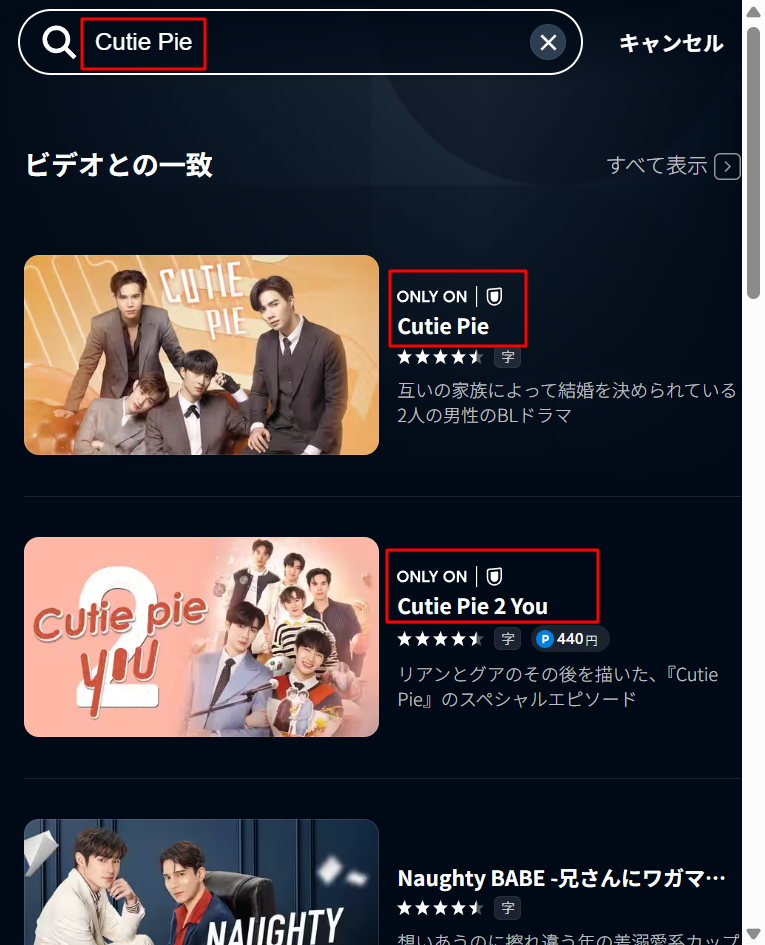 U-NEXTでのタイBLドラマ『Cutie Pie』および続編『Cutie Pie 2 You』の公式配信・検索画面
