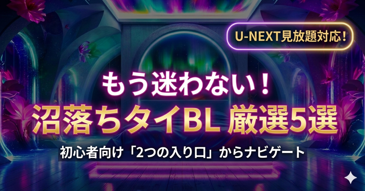 【初心者向け】タイBLドラマのおすすめ傑作5選！沼落ち確実な名作の選び方＆視聴方法ガイド
