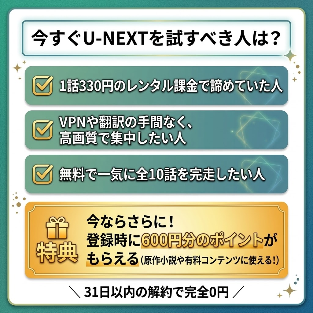 U-NEXTの『Bed Friend』無料視聴をおすすめする人のチェックリスト。31日間無料、さらに600ポイント特典付きで完全0円で解約可能な点のアピール。