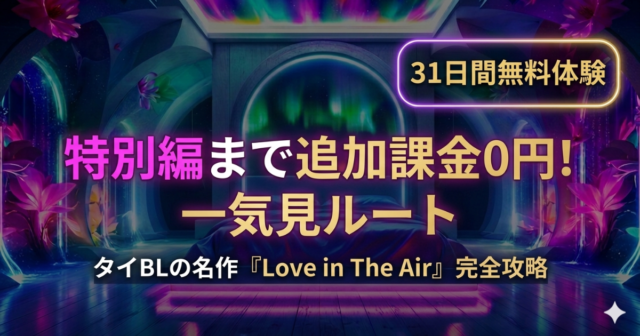 『Love in The Air』本編とスペシャルエピソード（特別編）の違いは？U-NEXTでの見放題視聴ルートを徹底解説