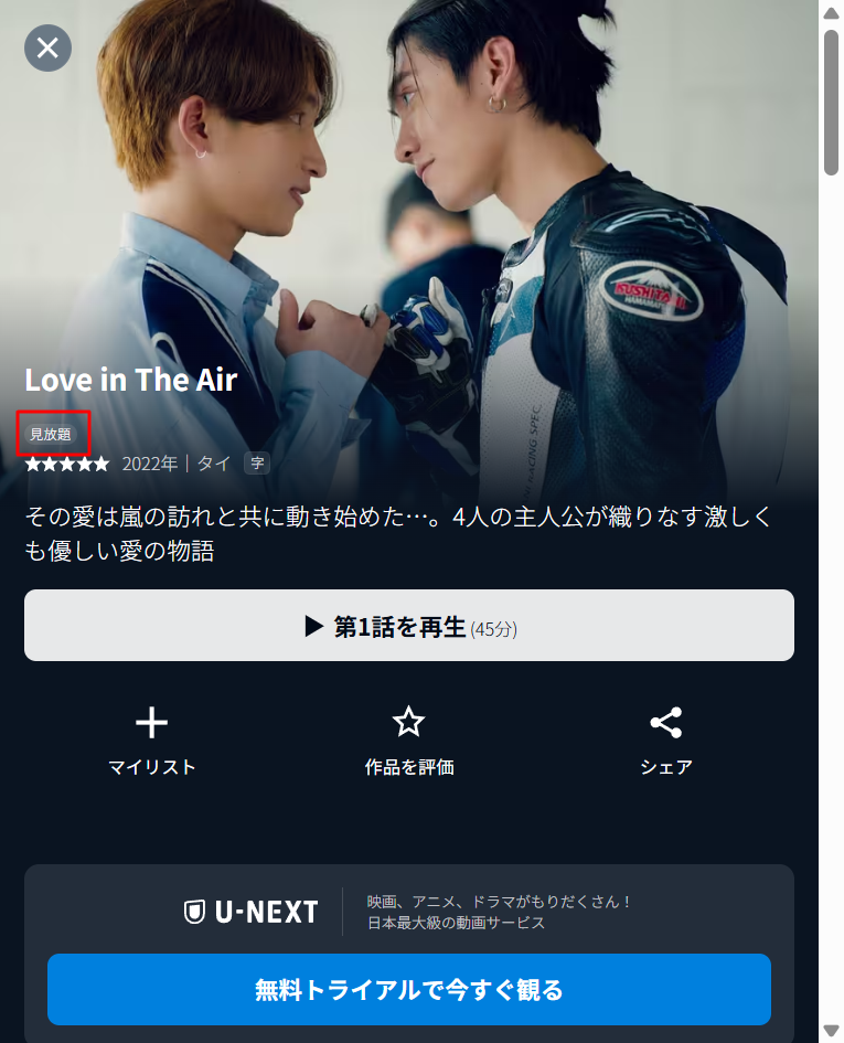 U-NEXTの『Love in The Air』作品詳細画面。本編とスペシャルエピソードが「見放題」で配信されている様子