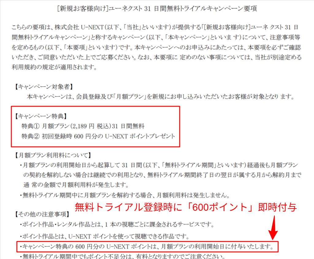 U-NEXT公式の31日間無料トライアルおよび600ポイント付与の特典案内画面