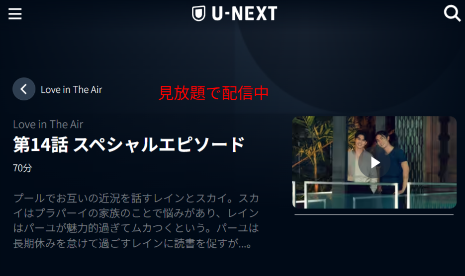 U-NEXTにおける『Love in The Air 特別編』の配信画面