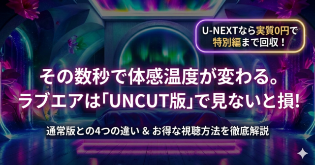 『Love in The Air』UNCUT版の視聴ルート｜U-NEXTが有力な選択肢となる4つの理由