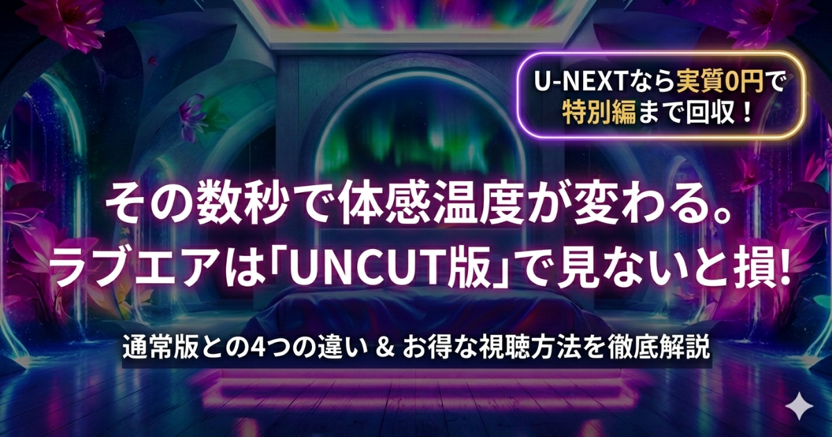 『Love in The Air』UNCUT版の視聴ルート｜U-NEXTが有力な選択肢となる4つの理由