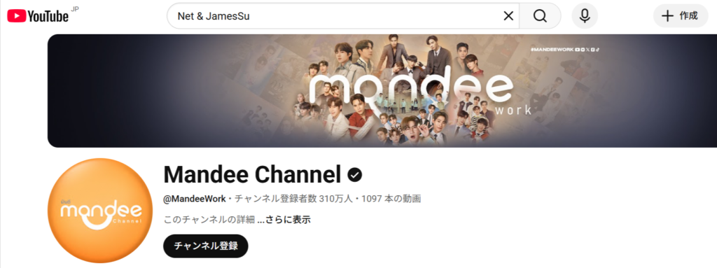 NetJamesの公式バラエティやMVが多数配信されているMandee ChannelのYouTube公式ページ