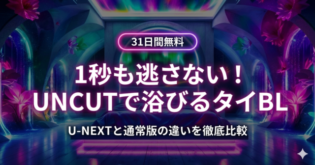 【2026年最新】U-NEXTで配信中のタイBLおすすめ3選｜UNCUT版で楽しめる注目作品を紹介