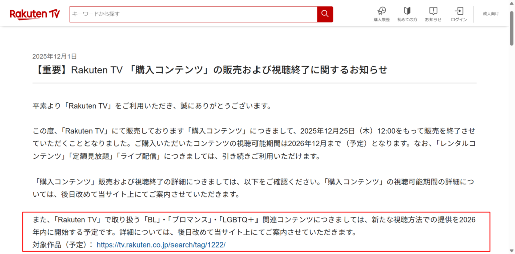 Rakuten TV 「購入コンテンツ」の販売および視聴終了に関するお知らせ 