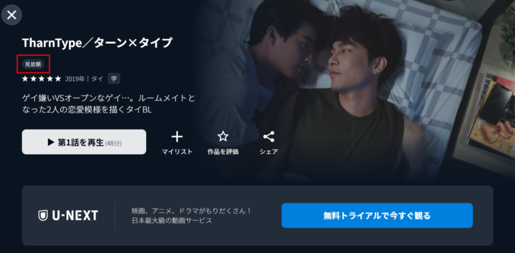 U-NEXTのTharnType作品詳細画面。見放題対象およびスペシャルエピソードが配信されていることの証明