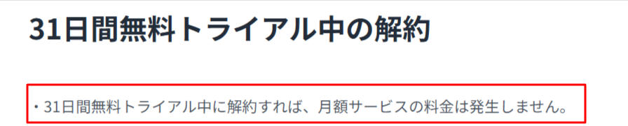 U-NEXT公式ヘルプに記載されている無料トライアルの期間と解約時の料金ルール。