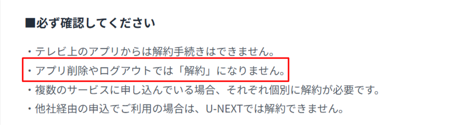 U-NEXT公式ヘルプによる「アプリ削除だけでは解約にならない」という注意喚起の画面。