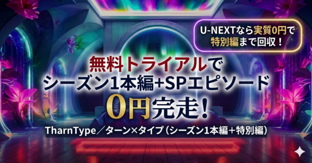 TharnTypeはU-NEXTでどこまで見れる？0円完走ルート解説