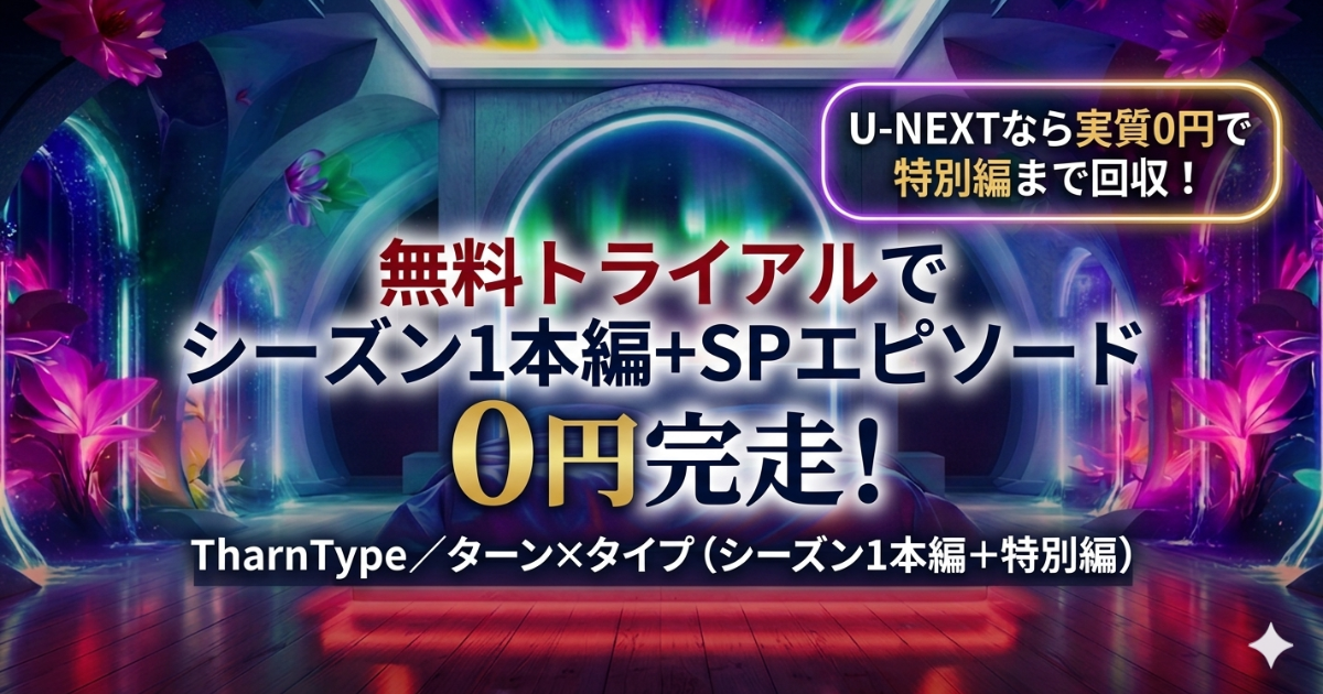 TharnTypeはU-NEXTでどこまで見れる？0円完走ルート解説