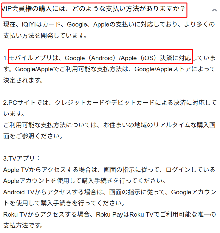 決済方法に関する説明セクション。スマホのアプリ内決済（App Store / Google Play）に関する記述