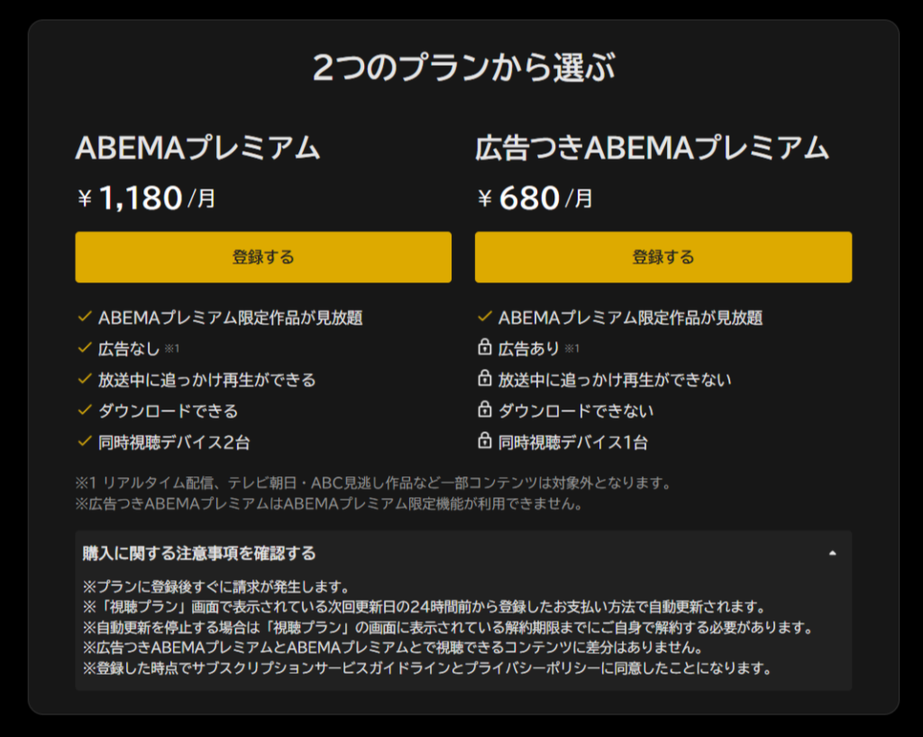 ABEMAプレミアムプラン
