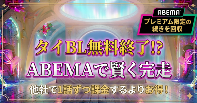 【ABEMA】タイBLの無料配信が終了？プレミアム限定の続きを賢く完走する方法