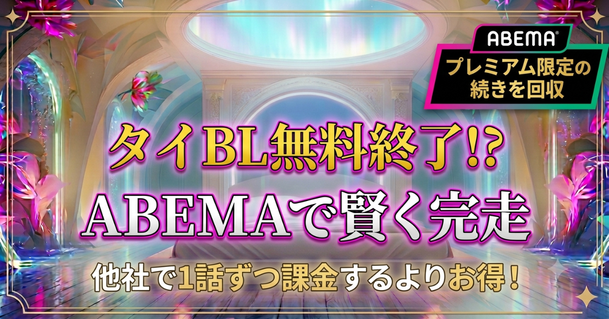 【ABEMA】タイBLの無料配信が終了？プレミアム限定の続きを賢く完走する方法