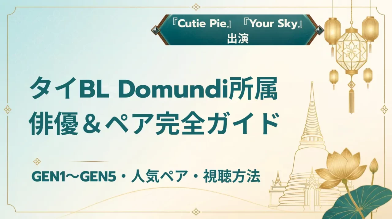 Domundi（ドムンディ）俳優一覧｜GEN1〜5・主要ペア・作品