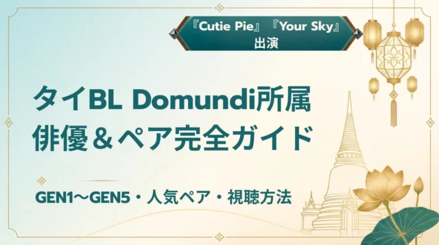 Domundi（ドムンディ）俳優一覧｜GEN1〜5・主要ペア・作品