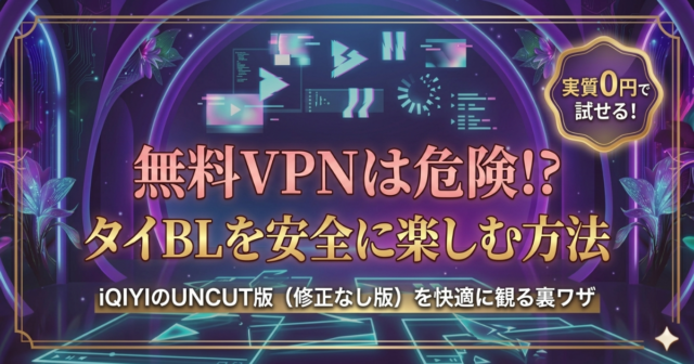 無料VPNはタイBL視聴に向いている？速度・安全性を解説｜iQIYI利用時の注意点