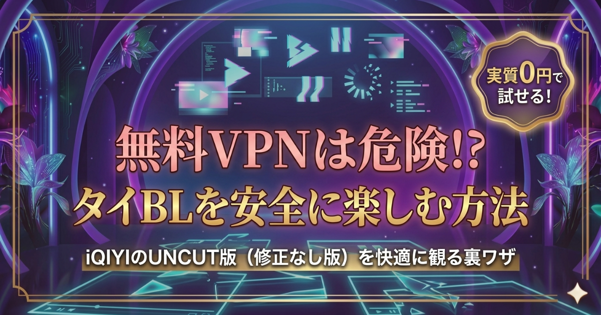 無料VPNはタイBL視聴に向いている？速度・安全性を解説｜iQIYI利用時の注意点