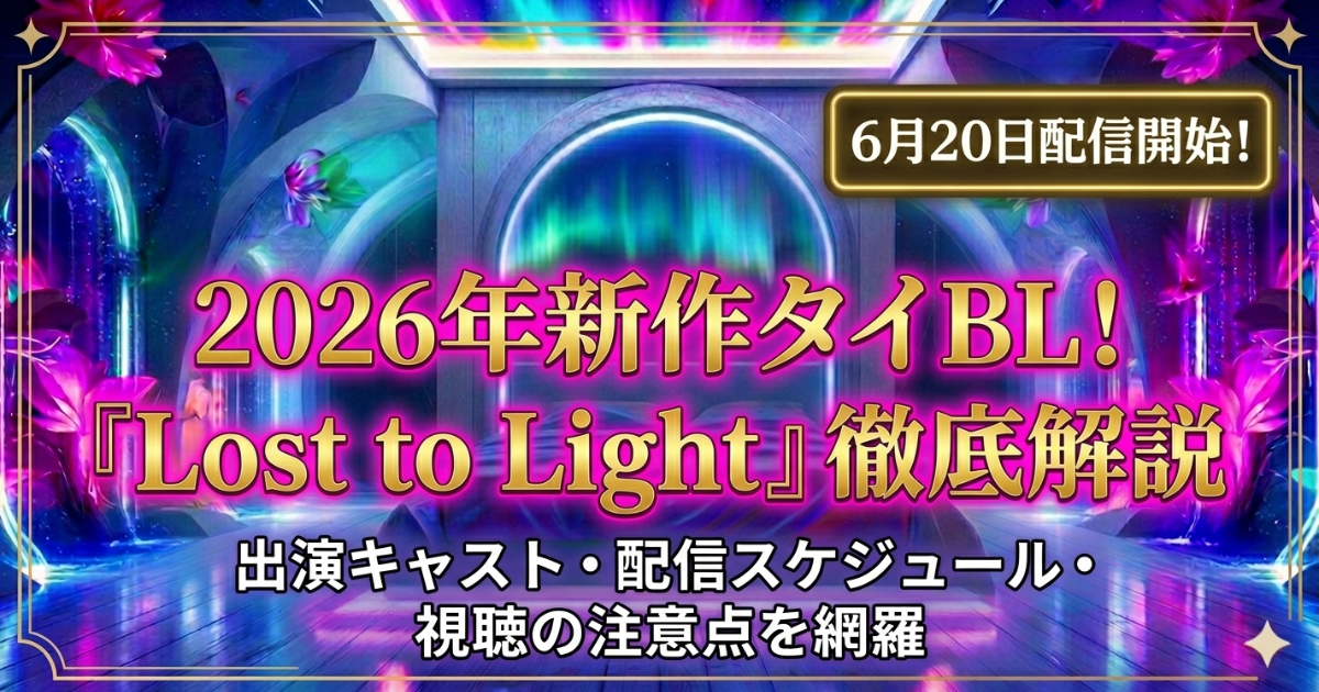 タイBL『Lost to Light』キャスト・出演者情報まとめ！制作会社UltimateTroopの作品実績も紹介
