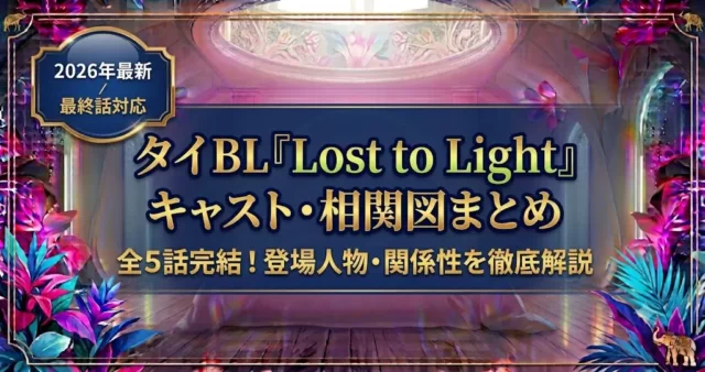 タイBL『Lost to Light』キャスト・出演者情報まとめ！制作会社UltimateTroopの作品実績も紹介