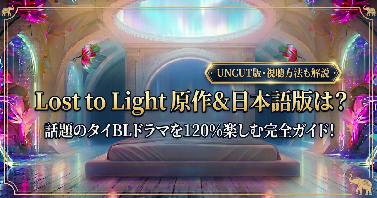 タイBL『Lost to Light: Are We Famous Yet?』原作小説と最新情報まとめ