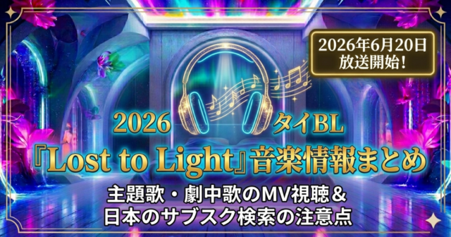 『Lost to Light: Are We Famous Yet?』OST最新楽曲まとめ