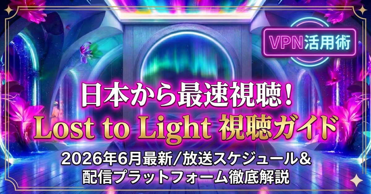 タイBL『Lost to Light』の視聴方法は？YouTubeや海外配信を日本語字幕で見るルートを解説