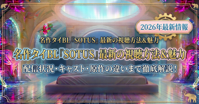 SOTUSの配信・キャスト・小説情報！S編の視聴方法も2026解説