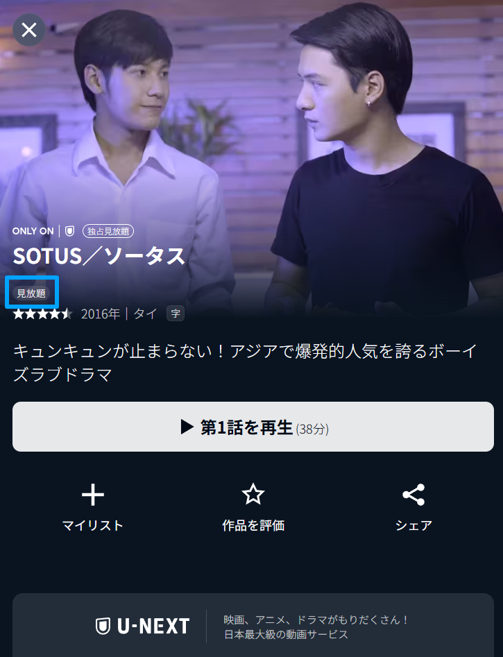 U-NEXTにおけるタイBLドラマ『SOTUS/ソータス』の見放題配信ページ画面