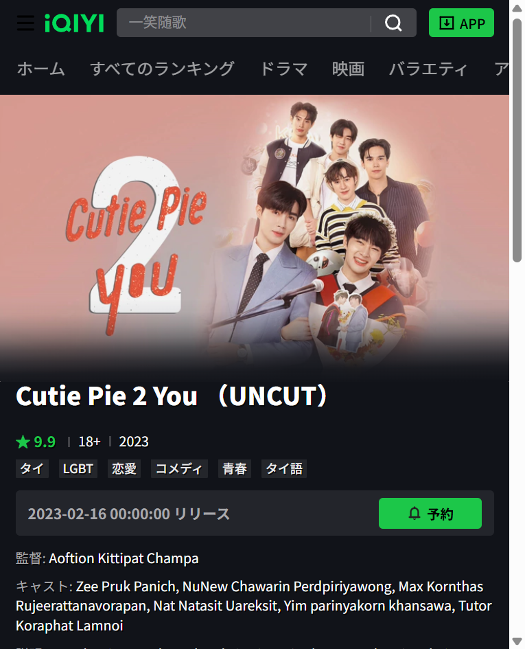 Cutie Pie 2 YouのUNCUT版の配信がある。iQIYIでの配信画面スクショ