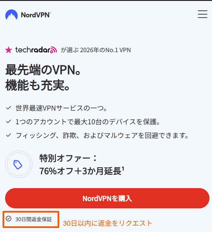 NordVPN公式サイトに記載されている30日間返金保証の案内