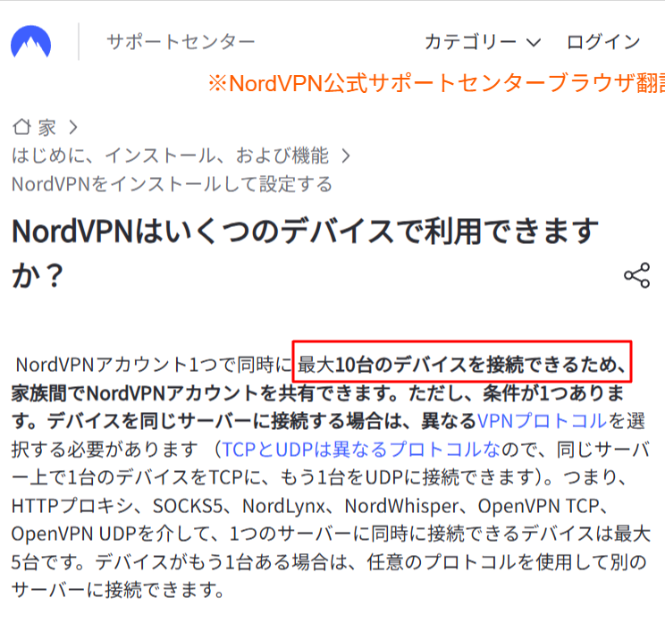 有料VPNサービス（NordVPN）の公式発表による同時接続台数の案内画面