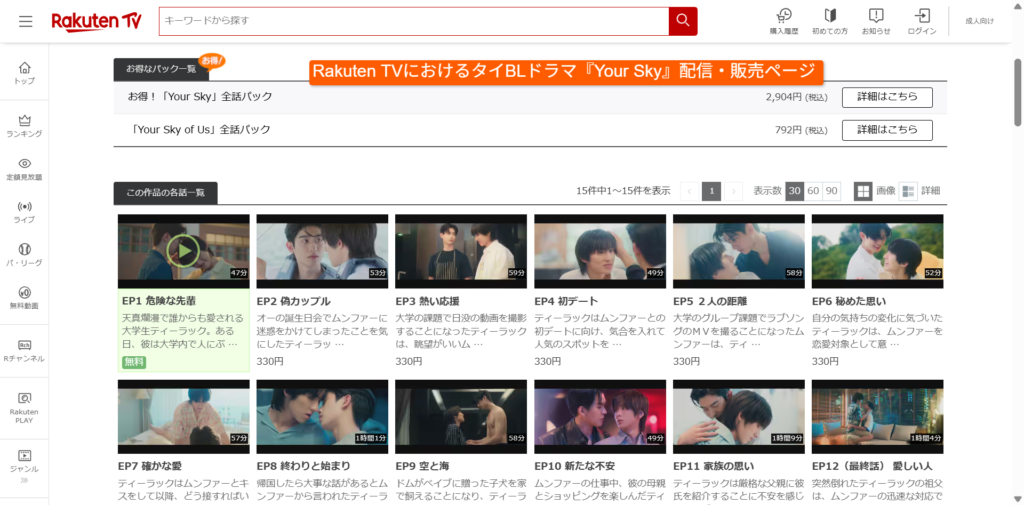 Rakuten TVにおけるタイBLドラマ『Your Sky』配信・販売ページのスクリーンショット