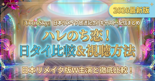 【原作比較】日本リメイク版『Your Sky』キャスト・相関図まとめ！本国タイ版（ThomasKung）との配役違いを徹底解説