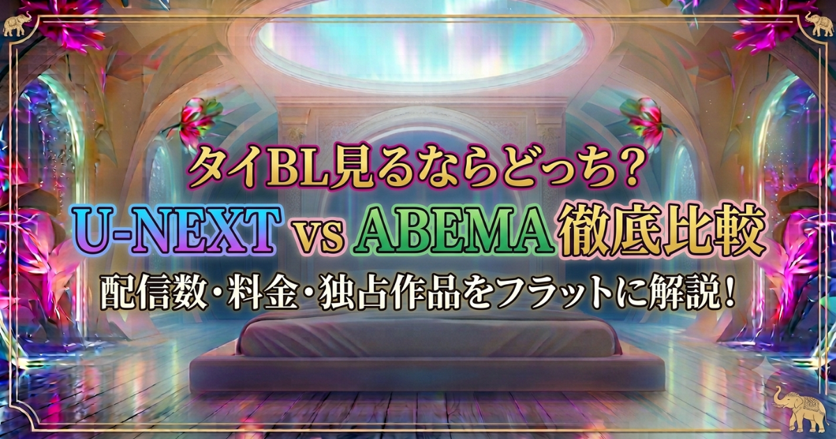 U-NEXTとABEMAのタイBL配信を比較|無料体験と作品傾向の差